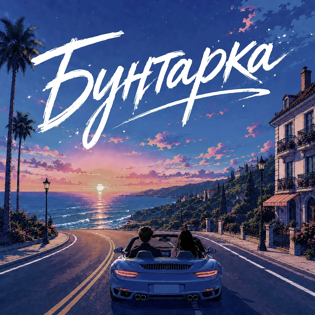 Обложка песни «Бунтарка» группы Deniz & Natyamba
